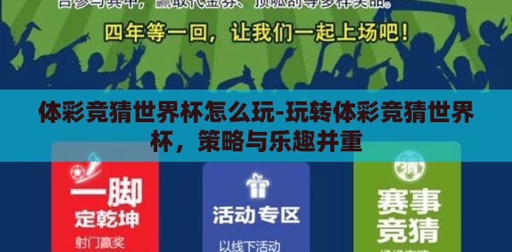 体彩竞猜世界杯怎么玩-玩转体彩竞猜世界杯，策略与乐趣并重