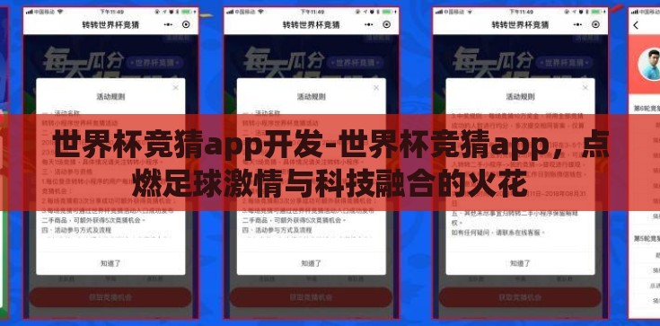 世界杯竞猜app开发-世界杯竞猜app，点燃足球激情与科技融合的火花