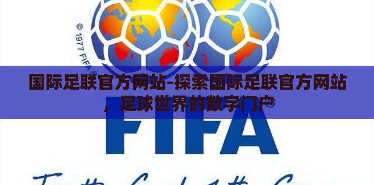 国际足联官方网站-探索国际足联官方网站，足球世界的数字门户