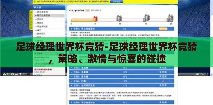 足球经理世界杯竞猜-足球经理世界杯竞猜,策略、激情与惊喜的碰撞 足球经理世界杯竞猜-足球经理世界杯竞猜,策略、激情与惊喜的碰撞