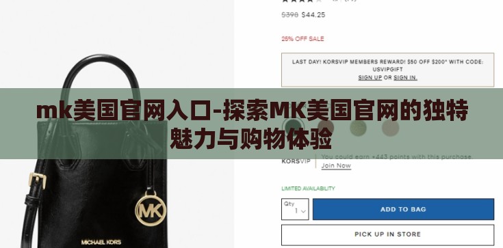 mk美国官网入口-探索MK美国官网的独特魅力与购物体验