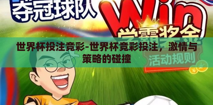 世界杯投注竞彩-世界杯竞彩投注,激情与策略的碰撞 世界杯投注竞彩-世界杯竞彩投注,激情与策略的碰撞