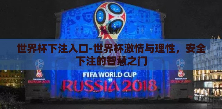 世界杯下注入口-世界杯激情与理性,安全下注的智慧之门 世界杯下注入口-世界杯激情与理性,安全下注的智慧之门