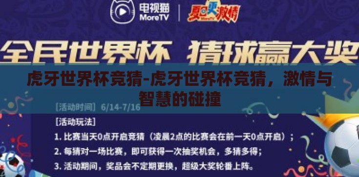 虎牙世界杯竞猜-虎牙世界杯竞猜，激情与智慧的碰撞