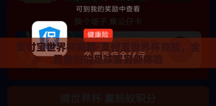 支付宝世界杯竞猜-支付宝世界杯竞猜,全民参与的足球盛宴新体验 支付宝世界杯竞猜-支付宝世界杯竞猜,全民参与的足球盛宴新体验