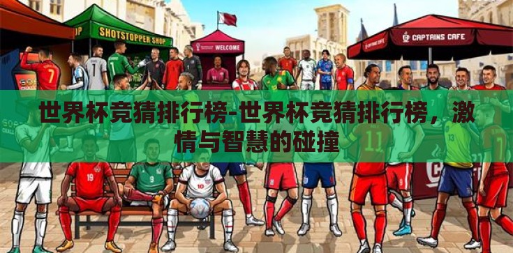 世界杯竞猜排行榜-世界杯竞猜排行榜,激情与智慧的碰撞 世界杯竞猜排行榜-世界杯竞猜排行榜,激情与智慧的碰撞
