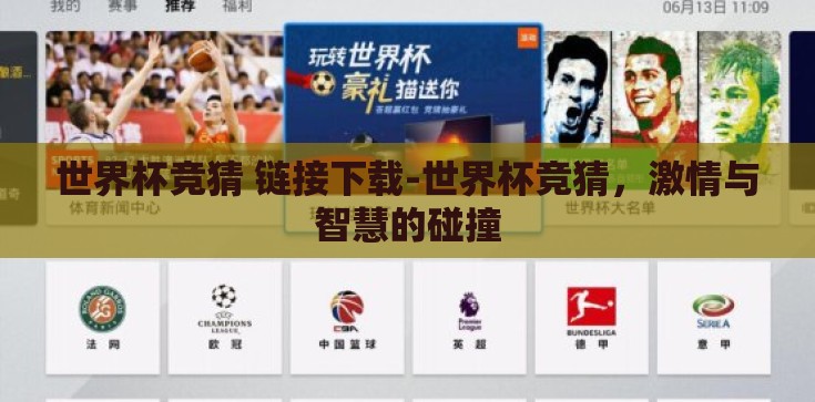 世界杯竞猜 链接下载-世界杯竞猜，激情与智慧的碰撞