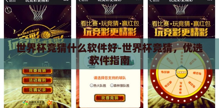 世界杯竞猜什么软件好-世界杯竞猜,优选软件指南 世界杯竞猜什么软件好-世界杯竞猜,优选软件指南
