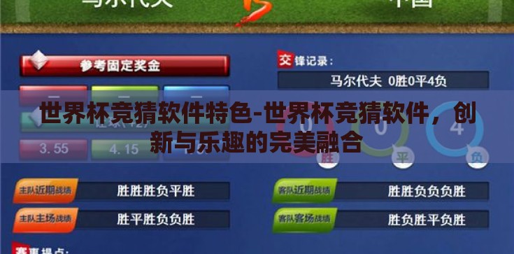 世界杯竞猜软件特色-世界杯竞猜软件，创新与乐趣的完美融合