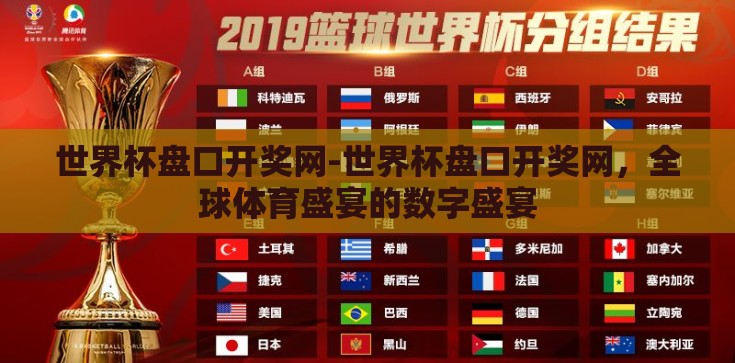 世界杯盘口开奖网-世界杯盘口开奖网,全球体育盛宴的数字盛宴 世界杯盘口开奖网-世界杯盘口开奖网,全球体育盛宴的数字盛宴