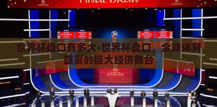 世界杯盘口有多大-世界杯盘口，全球体育盛宴的巨大经济舞台