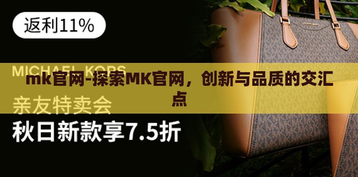 mk官网-探索MK官网，创新与品质的交汇点
