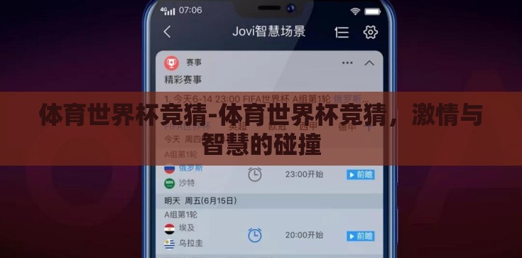 体育世界杯竞猜-体育世界杯竞猜,激情与智慧的碰撞 体育世界杯竞猜-体育世界杯竞猜,激情与智慧的碰撞