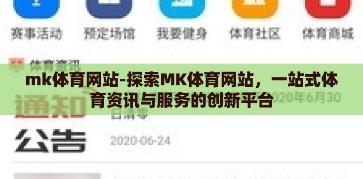 mk体育网站-探索MK体育网站,一站式体育资讯与服务的创新平台 mk体育网站-探索MK体育网站,一站式体育资讯与服务的创新平台