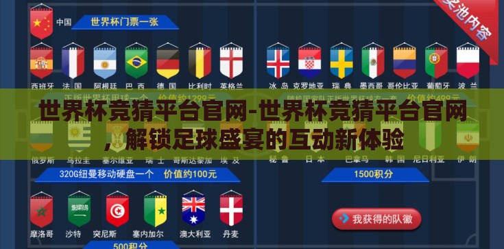 世界杯竞猜平台官网-世界杯竞猜平台官网，解锁足球盛宴的互动新体验