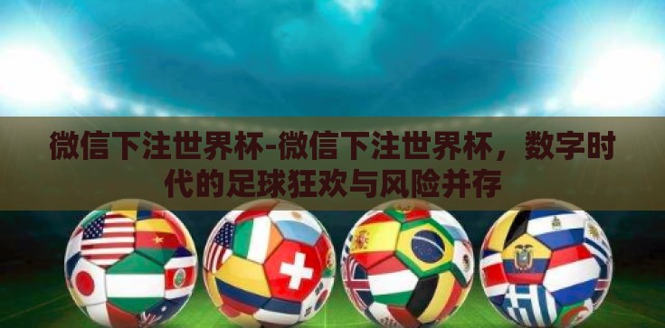 微信下注世界杯-微信下注世界杯,数字时代的足球狂欢与风险并存 微信下注世界杯-微信下注世界杯,数字时代的足球狂欢与风险并存