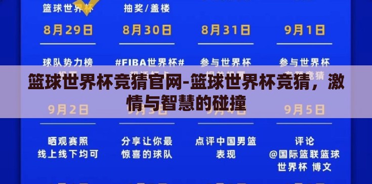 篮球世界杯竞猜官网-篮球世界杯竞猜,激情与智慧的碰撞 篮球世界杯竞猜官网-篮球世界杯竞猜,激情与智慧的碰撞