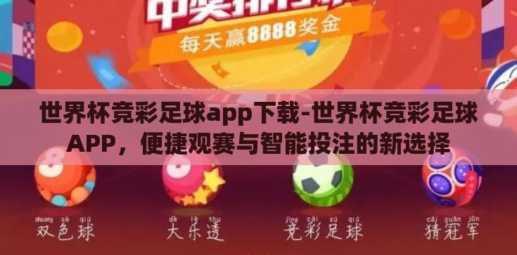 世界杯竞彩足球app下载-世界杯竞彩足球APP，便捷观赛与智能投注的新选择