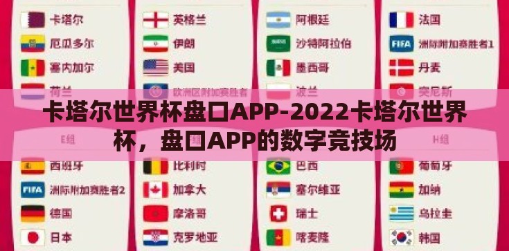 卡塔尔世界杯盘口APP-2022卡塔尔世界杯,盘口APP的数字竞技场 卡塔尔世界杯盘口APP-2022卡塔尔世界杯,盘口APP的数字竞技场