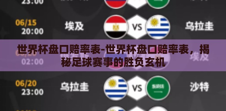 世界杯盘口赔率表-世界杯盘口赔率表,揭秘足球赛事的胜负玄机 世界杯盘口赔率表-世界杯盘口赔率表,揭秘足球赛事的胜负玄机