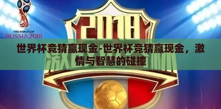 世界杯竞猜赢现金-世界杯竞猜赢现金,激情与智慧的碰撞 世界杯竞猜赢现金-世界杯竞猜赢现金,激情与智慧的碰撞
