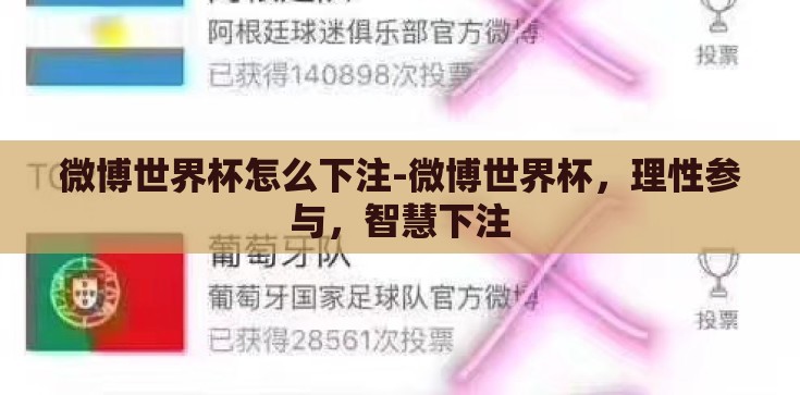 微博世界杯怎么下注-微博世界杯，理性参与，智慧下注