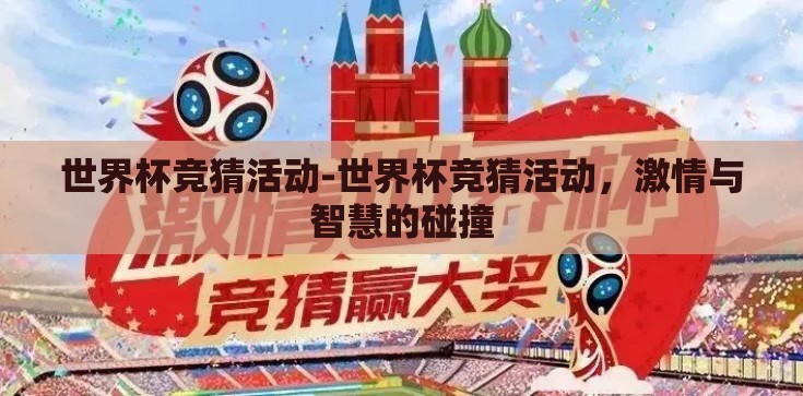 世界杯竞猜活动-世界杯竞猜活动，激情与智慧的碰撞