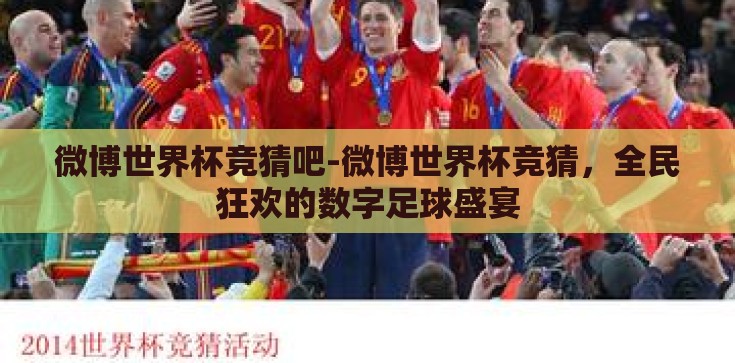 微博世界杯竞猜吧-微博世界杯竞猜,全民狂欢的数字足球盛宴 微博世界杯竞猜吧-微博世界杯竞猜,全民狂欢的数字足球盛宴