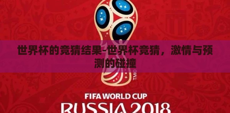 世界杯的竞猜结果-世界杯竞猜,激情与预测的碰撞 世界杯的竞猜结果-世界杯竞猜,激情与预测的碰撞