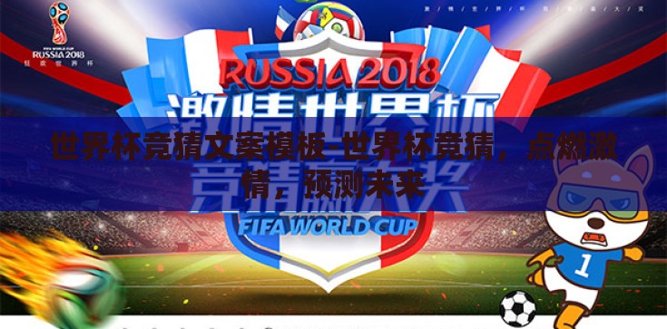 世界杯竞猜文案模板-世界杯竞猜,点燃激情,预测未来 世界杯竞猜文案模板-世界杯竞猜,点燃激情,预测未来