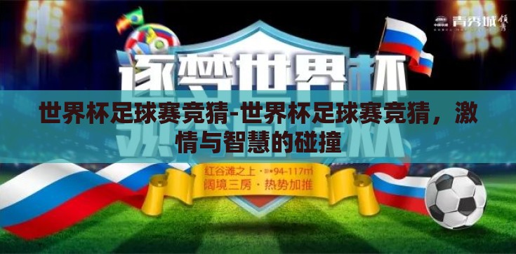 世界杯足球赛竞猜-世界杯足球赛竞猜，激情与智慧的碰撞