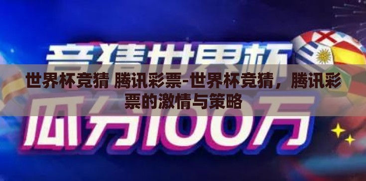 世界杯竞猜 腾讯彩票-世界杯竞猜，腾讯彩票的激情与策略