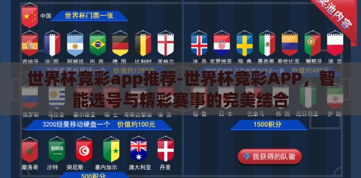 世界杯竞彩app推荐-世界杯竞彩APP，智能选号与精彩赛事的完美结合