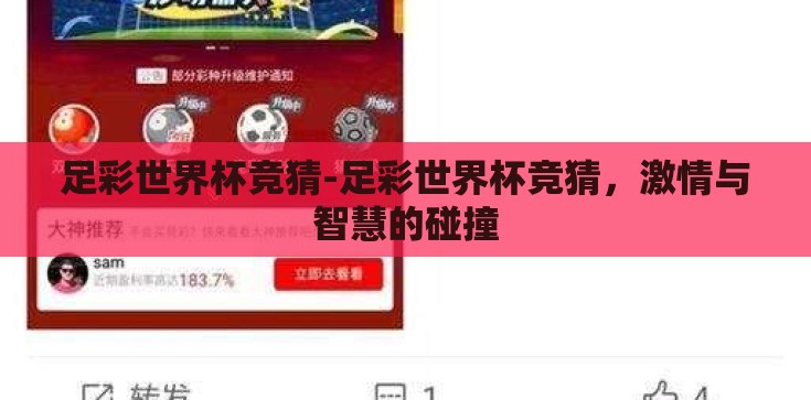 足彩世界杯竞猜-足彩世界杯竞猜，激情与智慧的碰撞