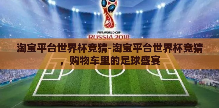 淘宝平台世界杯竞猜-淘宝平台世界杯竞猜，购物车里的足球盛宴