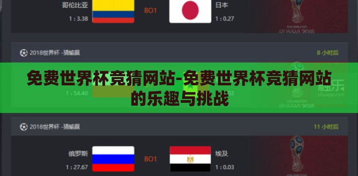 免费世界杯竞猜网站-免费世界杯竞猜网站的乐趣与挑战