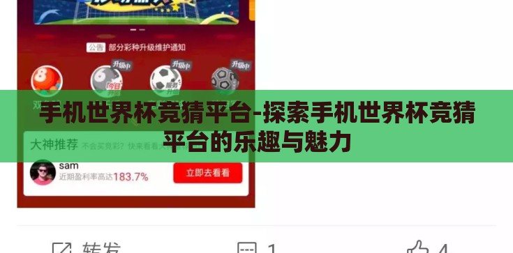 手机世界杯竞猜平台-探索手机世界杯竞猜平台的乐趣与魅力