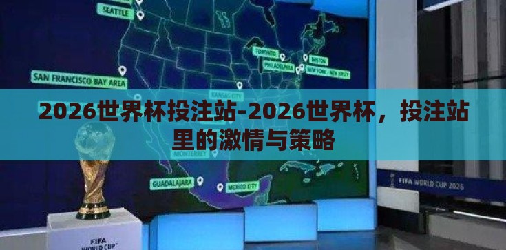 2026世界杯投注站-2026世界杯，投注站里的激情与策略