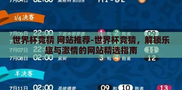 世界杯竞猜 网站推荐-世界杯竞猜，解锁乐趣与激情的网站精选指南