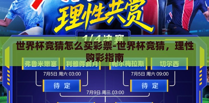 世界杯竞猜怎么买彩票-世界杯竞猜，理性购彩指南