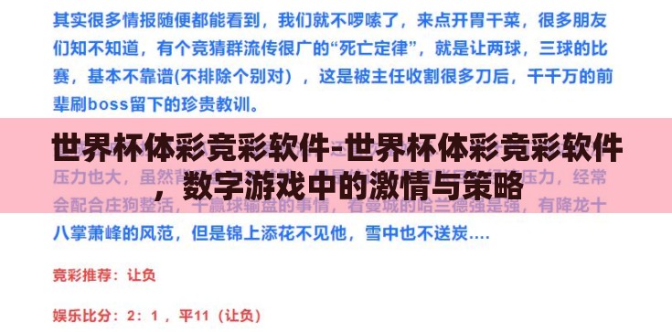 世界杯体彩竞彩软件-世界杯体彩竞彩软件，数字游戏中的激情与策略