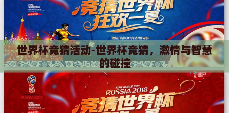 世界杯竞猜活动-世界杯竞猜，激情与智慧的碰撞
