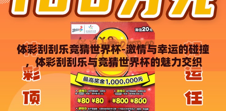 体彩刮刮乐竞猜世界杯-激情与幸运的碰撞，体彩刮刮乐与竞猜世界杯的魅力交织