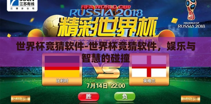 世界杯竞猜软件-世界杯竞猜软件，娱乐与智慧的碰撞