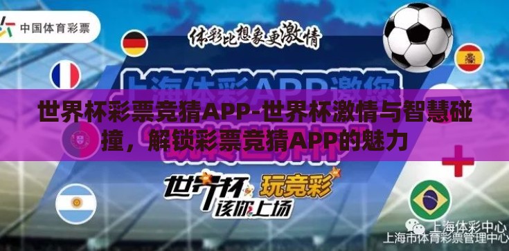 世界杯彩票竞猜APP-世界杯激情与智慧碰撞，解锁彩票竞猜APP的魅力