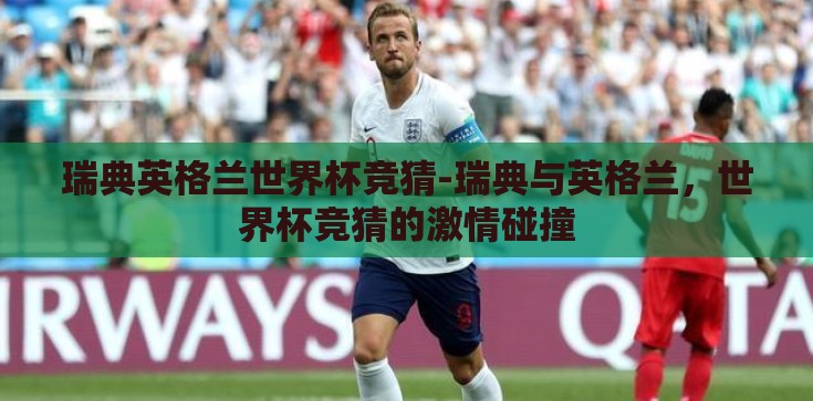 瑞典英格兰世界杯竞猜-瑞典与英格兰，世界杯竞猜的激情碰撞