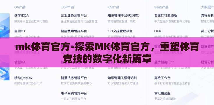 mk体育官方-探索MK体育官方，重塑体育竞技的数字化新篇章