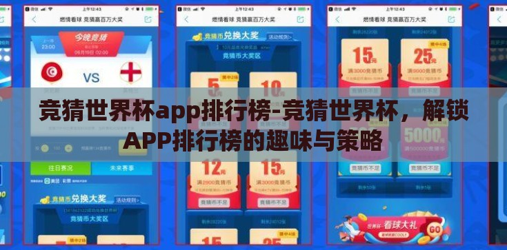 竞猜世界杯app排行榜-竞猜世界杯，解锁APP排行榜的趣味与策略