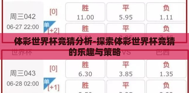 体彩世界杯竞猜分析-探索体彩世界杯竞猜的乐趣与策略