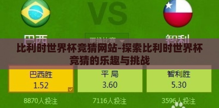 比利时世界杯竞猜网站-探索比利时世界杯竞猜的乐趣与挑战